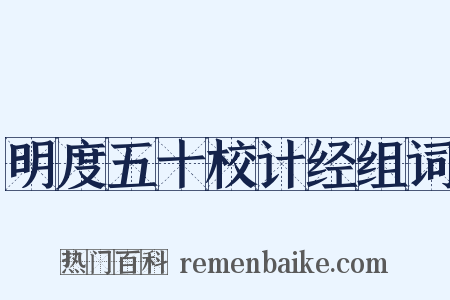 明度五十校计经组词是什么意思的图片